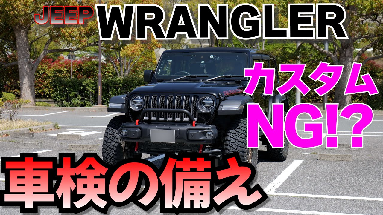 【ラングラー】まもなく車検！フルカスタムラングラーの保安基準をチェックします【37インチタイヤ＆2インチリフトアップ＆オーバーフェンダー装着等、多数のカスタム】