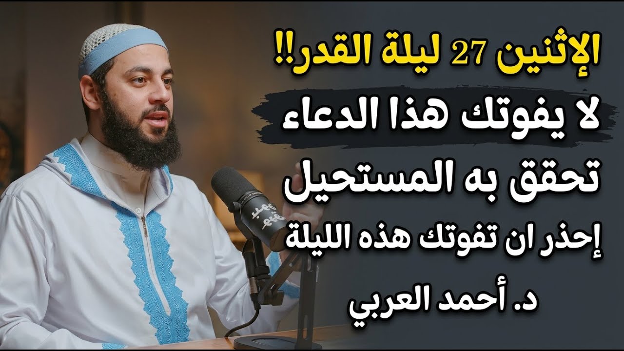 الإثنين 27 ليلة القدر!! لا يفوتك هذا الدعاء تحقق به المستحيل إحذر ان تفوتك هذه الاجر العظيم | د. أحم