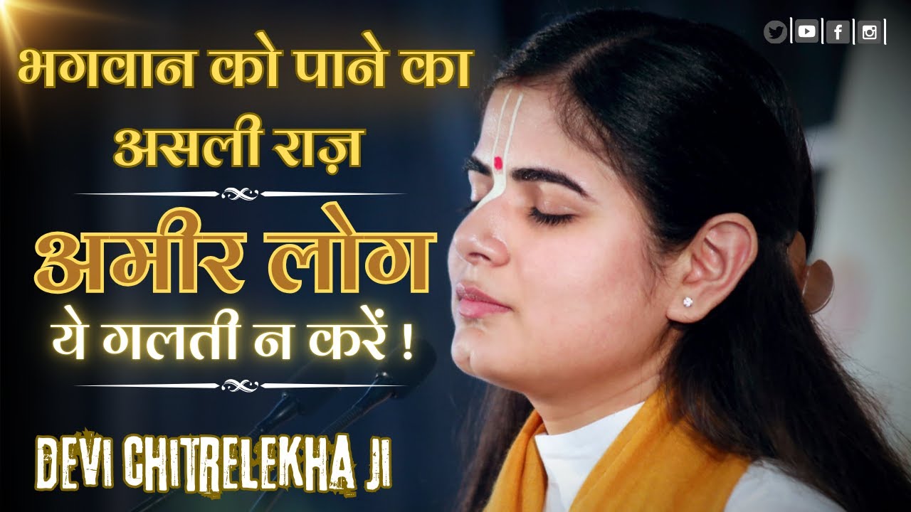 अमीर लोग ये गलती न करें! भगवान को पाने का असली राज़ | @Chitralekhaji