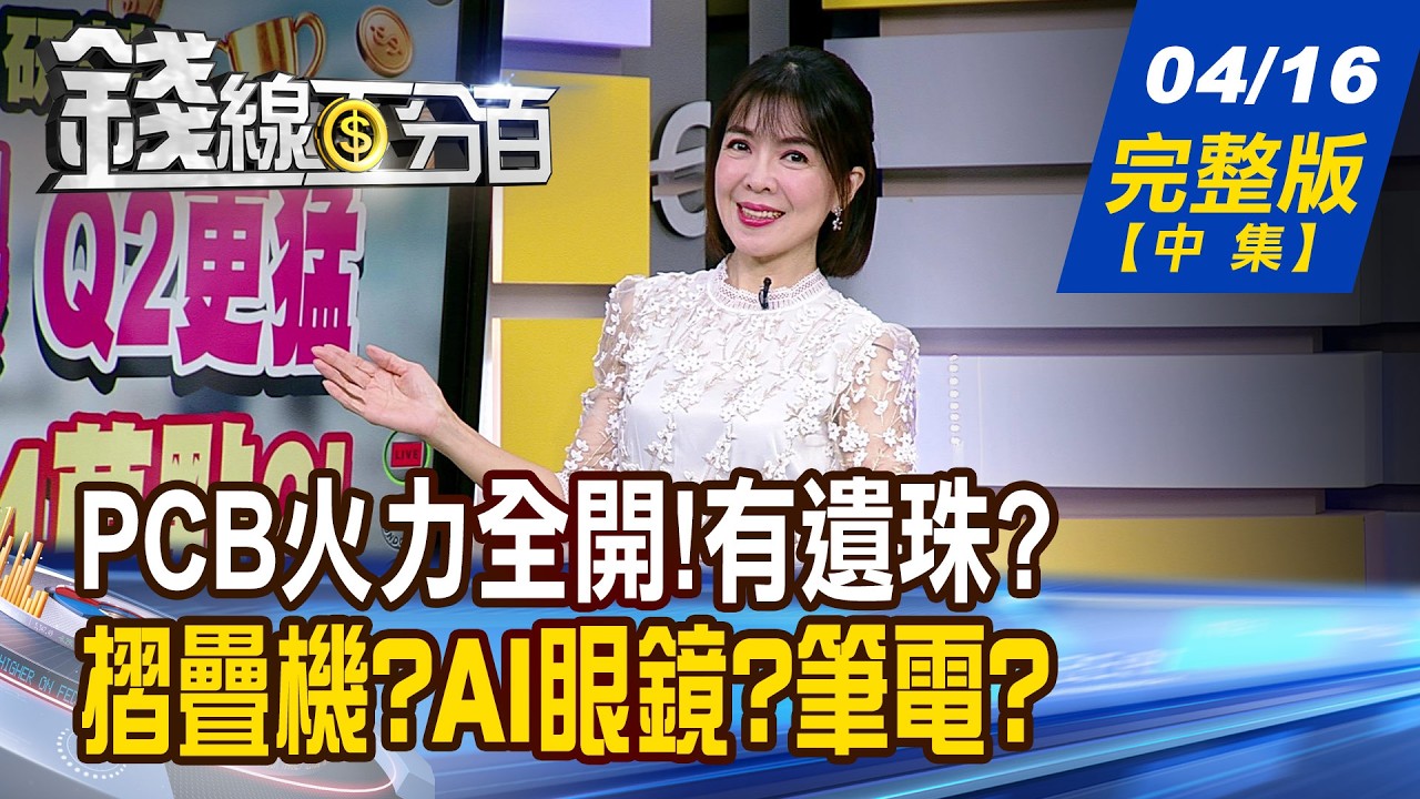 【錢線百分百】20260416完整版(中集)《PCB火力全開!有遺珠? 記憶體忘了漲停模樣? 摺疊機?AI眼鏡?筆電? 蘋概股重出江湖?》│非凡財經新聞│