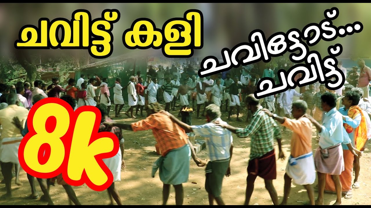 ചവിട്ട് കളി | ചെറുമക്കളി