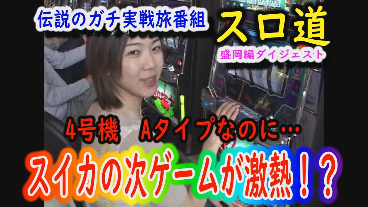スロ道　盛岡編ダイジェスト　ふみ撃沈！？
