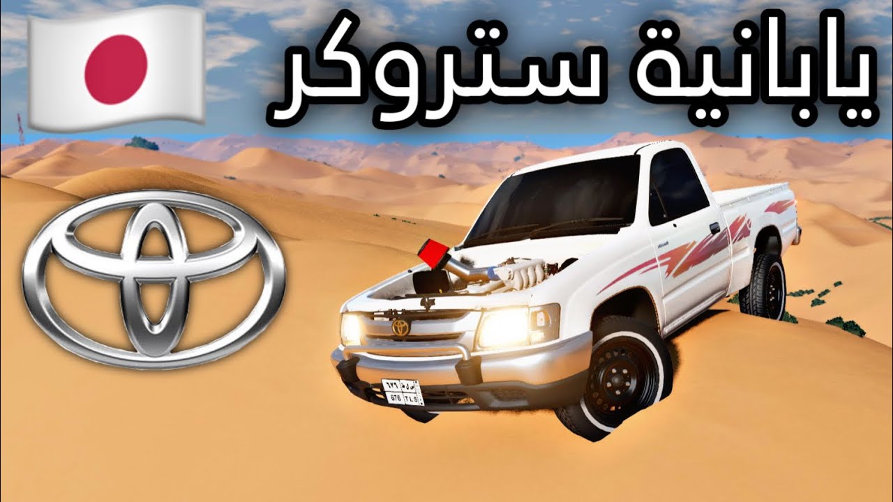 يابانية ستروكر و تيربو - اسرار في التعديل محد علمك عنها - محاكي الحوادث #beamng_drive