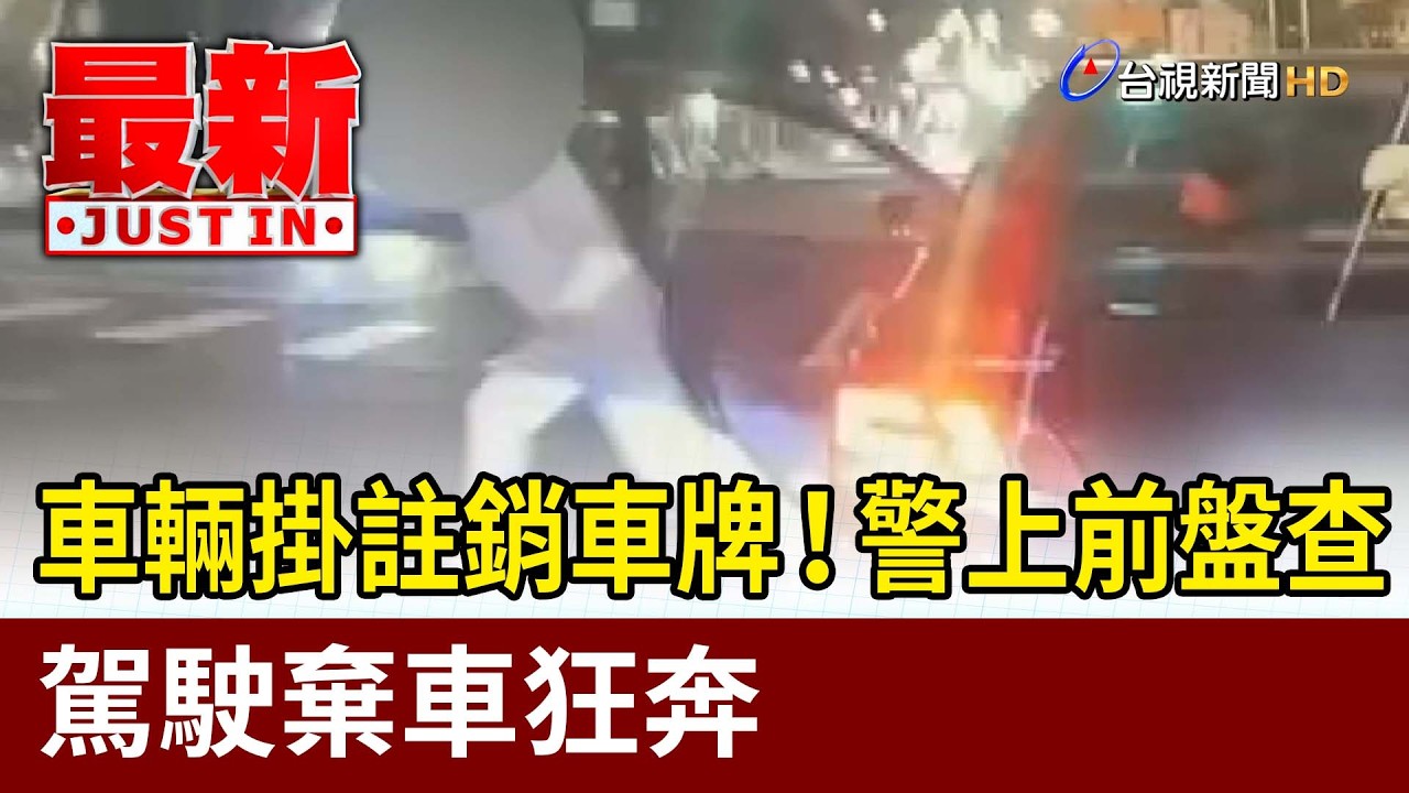 車輛掛註銷車牌！警上前盤查 駕駛棄車狂奔【最新快訊】