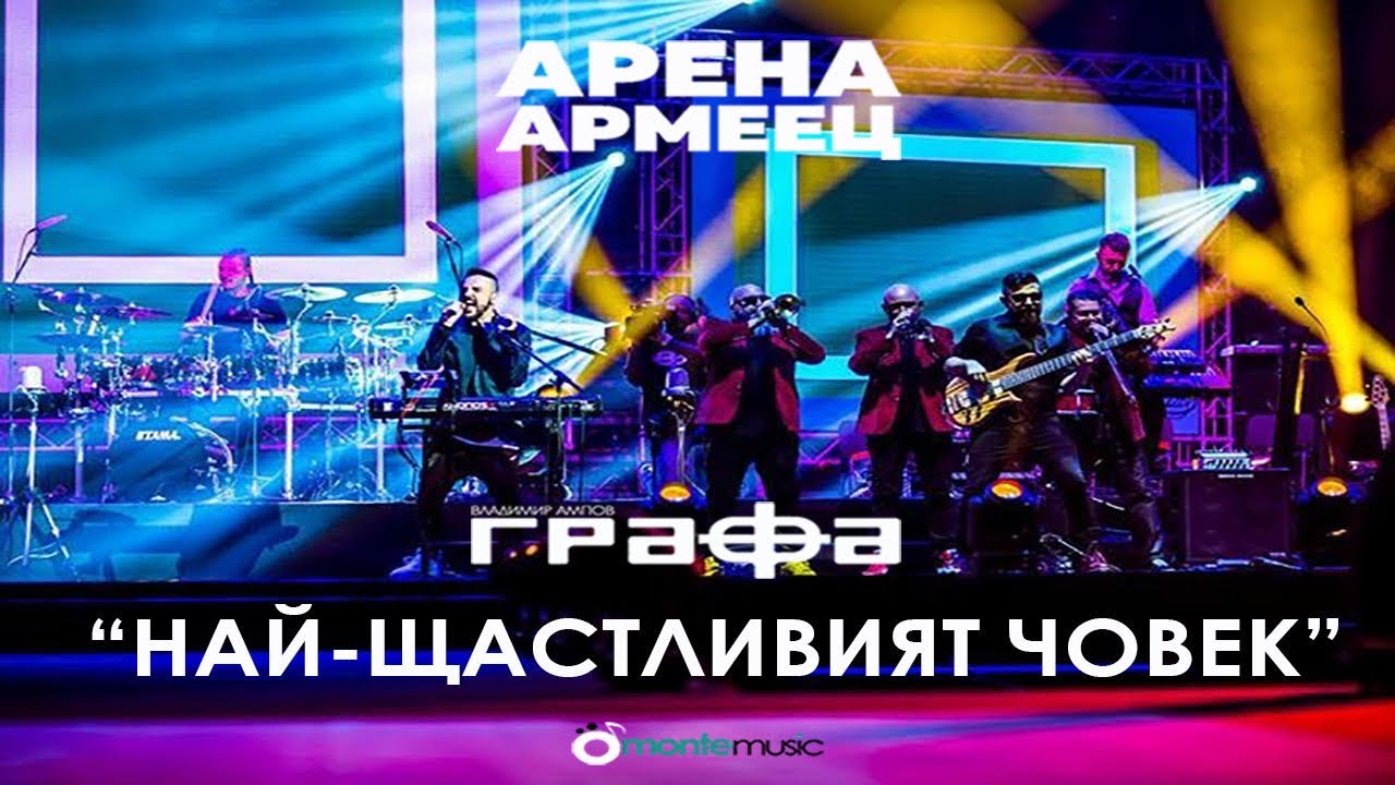 Grafa - Nai-Shtastliviat Chovek - Live at Arena Armeec 2017