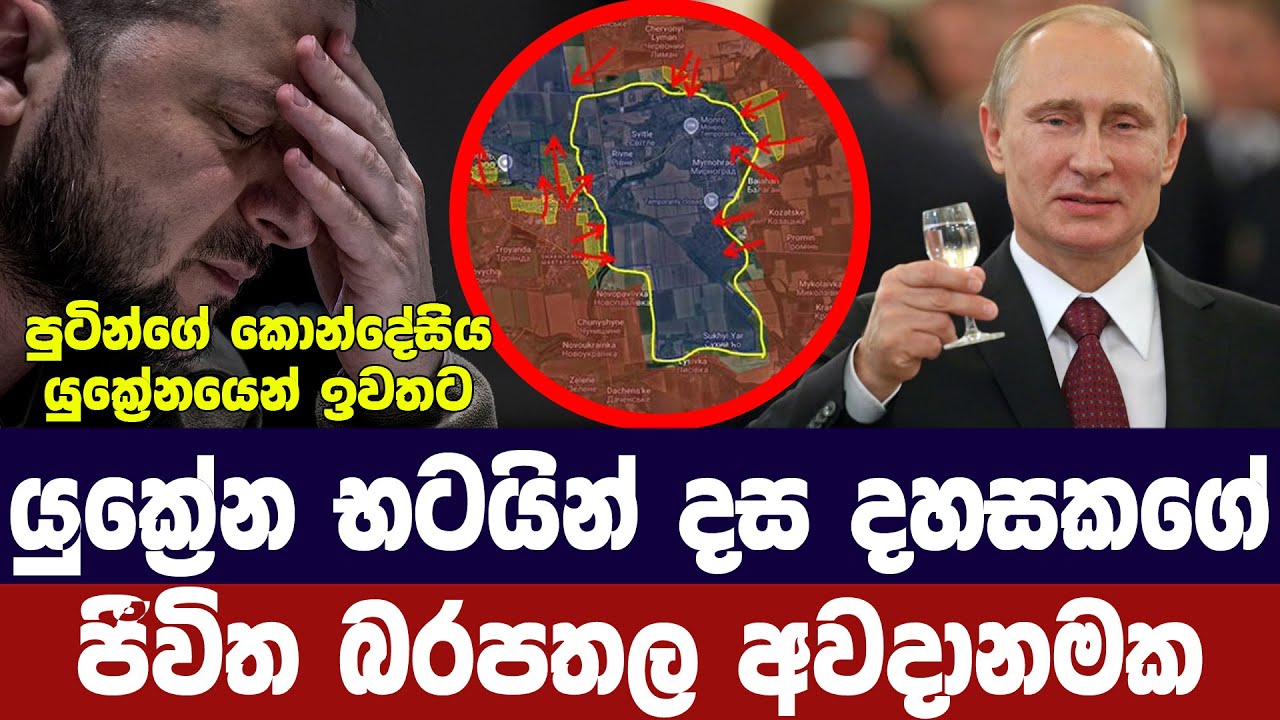 යුක්‍රේන භටයින් දහ දහසකගේ ජීවිත සෘජු අවදානමක