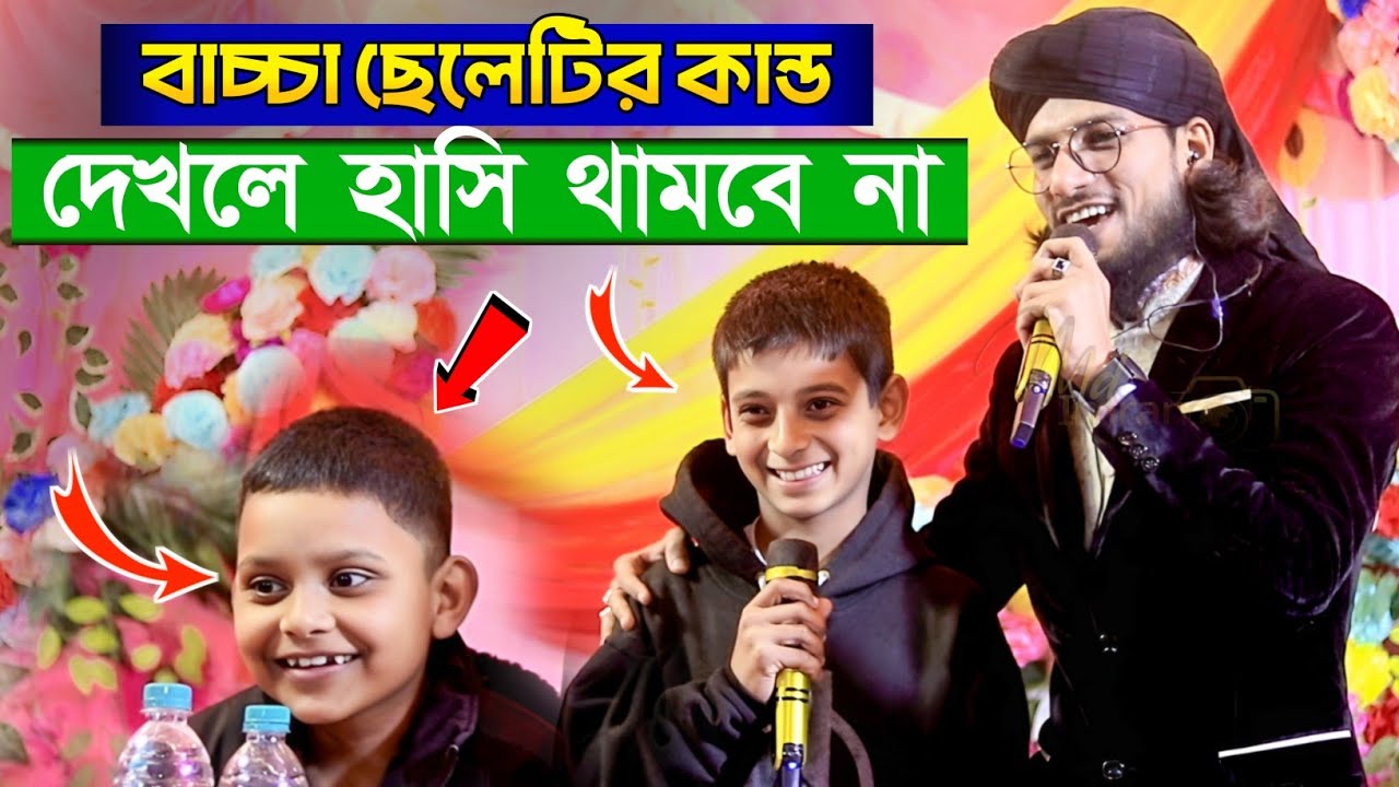 বাচ্চা ছেলে দুটির কান্ড দেখলে হাসি থামাতে পারবে না ┇ ইমরানের গজল ┇ Md Imran Gojol ┇ Imran new Gojol 