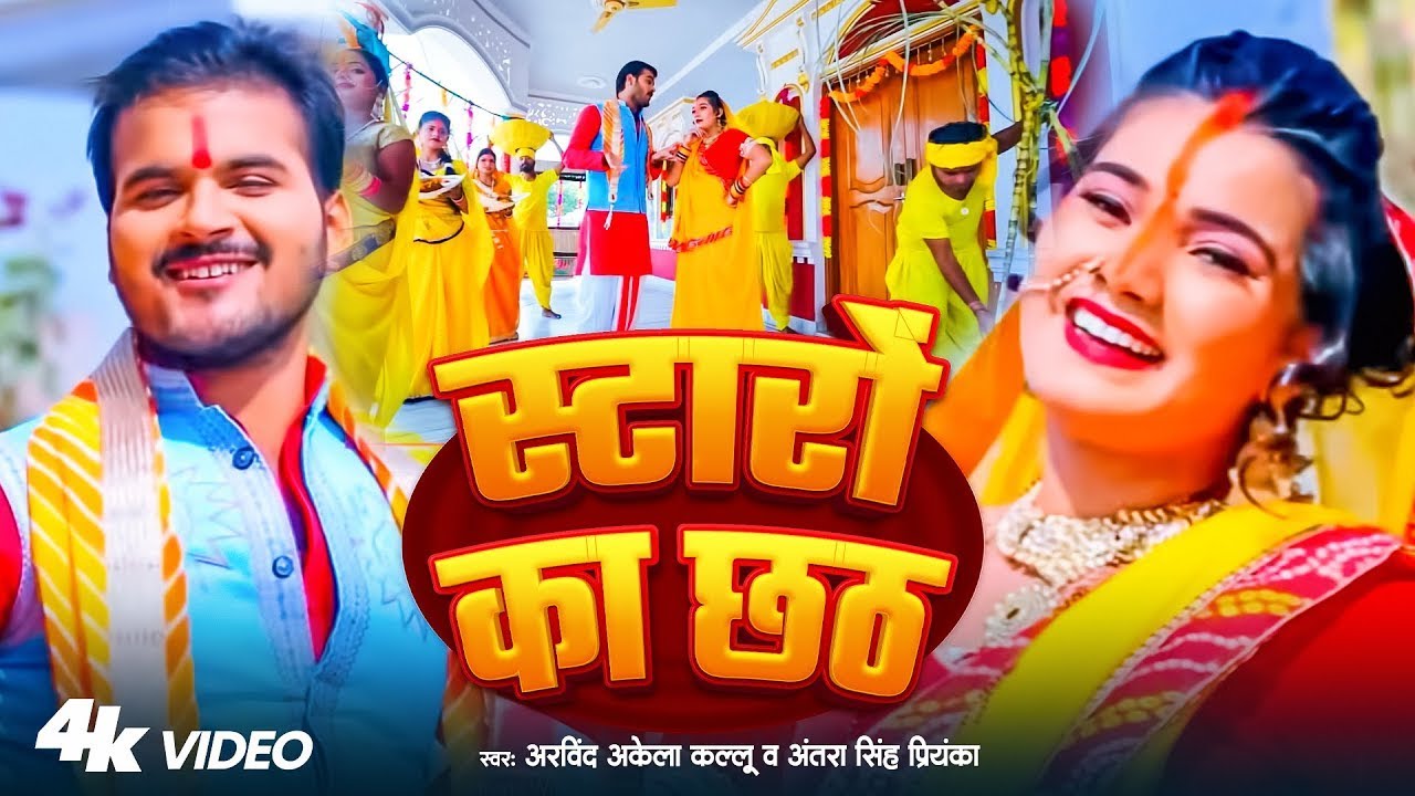 #VIDEO | स्टारों का छठ | #Arvind Akela Kallu | Staron Ka Chhath | Antra Singh | Bhojpuri Chhath Song