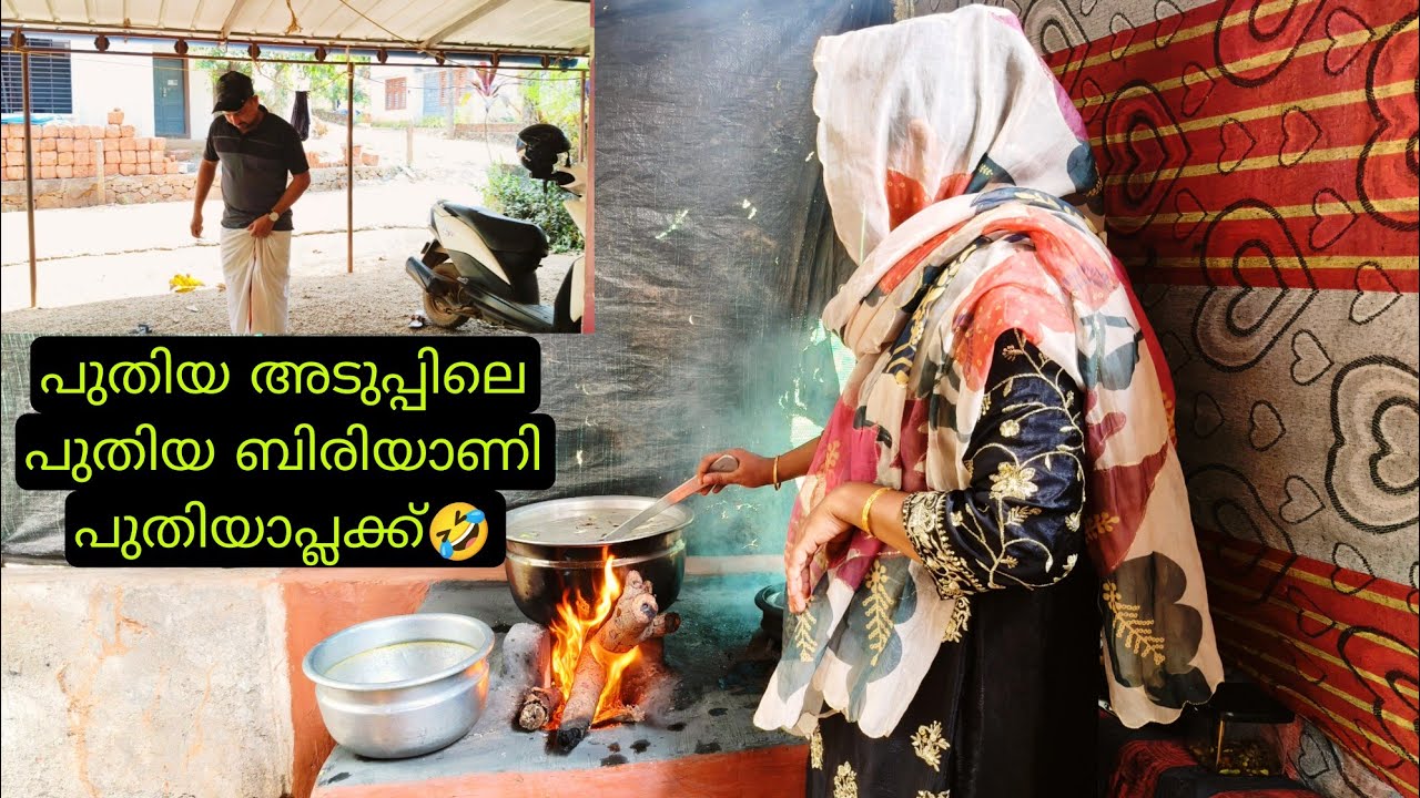 ഉമ്മാൻറെ പുതിയ അടുപ്പിൽ പുതിയ ബിരിയാണി😋 haifa kitchen family vlog/ കത്ത് പാട്ട്😅