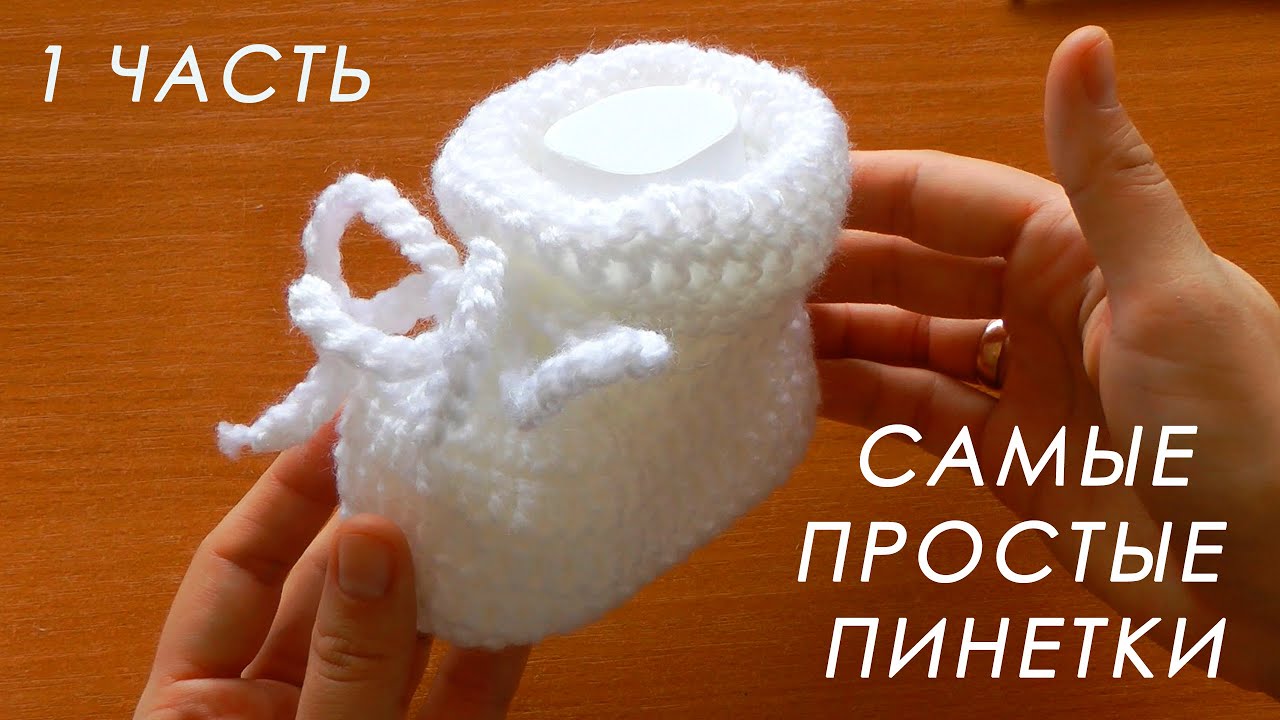 ❤️ МИЛО И ОЧЕНЬ ПРОСТО!!! 🎉 Пинетки крючком 