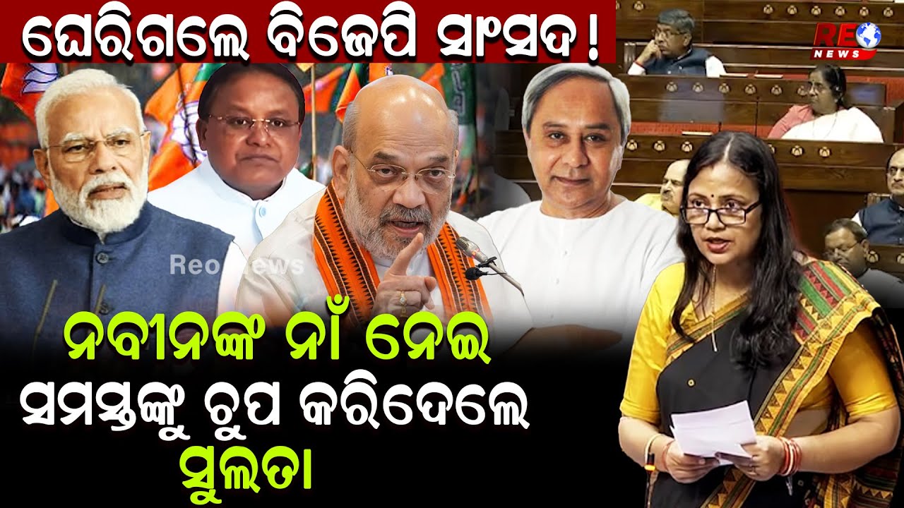 ଘେରିଗଲେ ବିଜେପି ସାଂସଦ ! ନବୀନଙ୍କ ନାଁ ନେଇ ସମସ୍ତଙ୍କୁ ଚୁପ କରିଦେଲେ ସୁଲତା #reonews