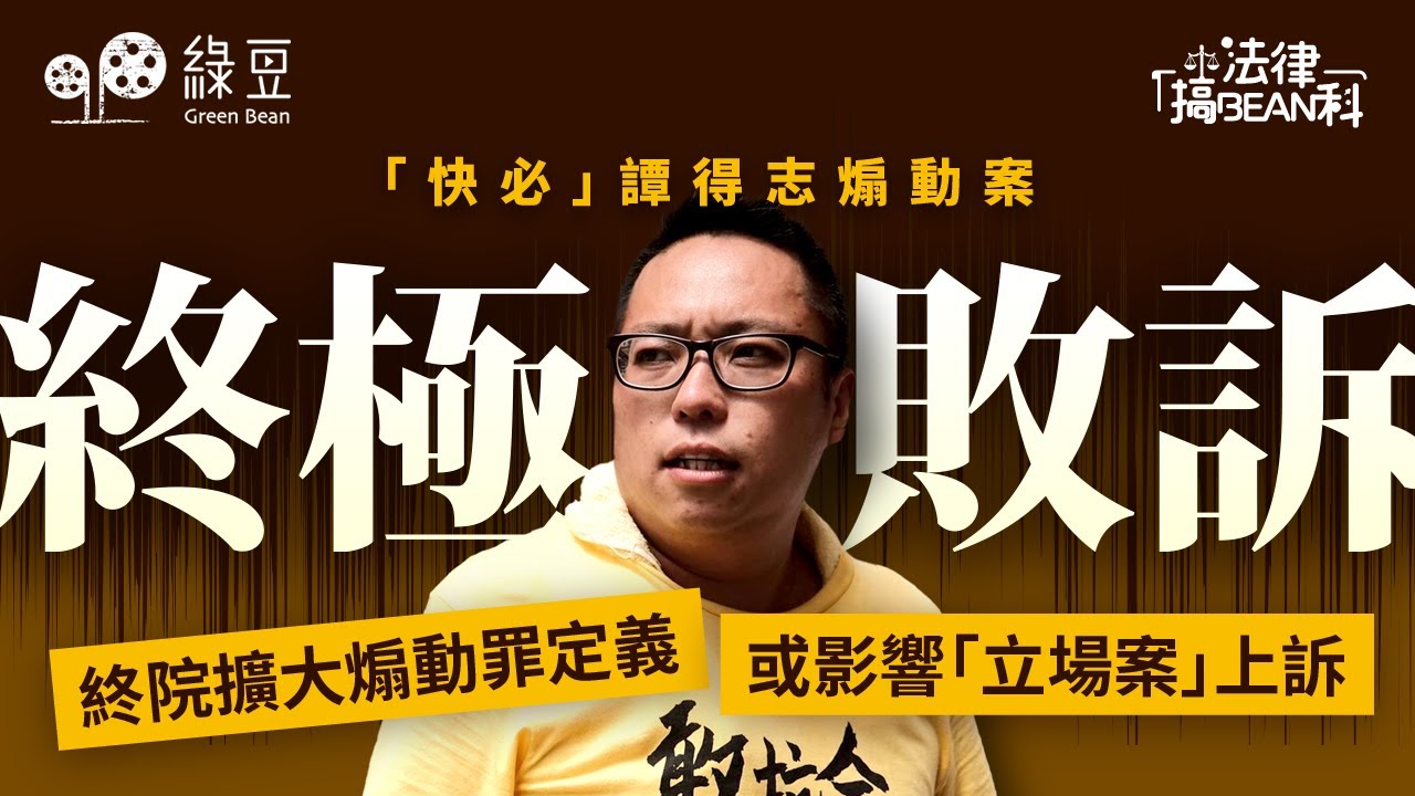 法律篇（十三）｜「快必煽動案」｜與「支聯會拒交資料案」，為何終審法院取態大不同？｜終極敗訴後，法院擴大煽動罪定義，對立場案、蘋果日報案有何影響？【附中文字幕】