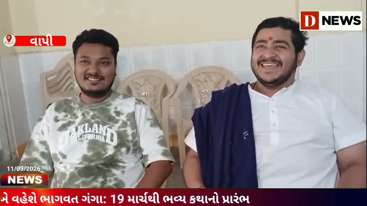 વાપીમાં જીગ્નેશ દાદાના મુખે વહેશે ભાગવત ગંગા: 19 માર્ચથી ભવ્ય કથાનો પ્રારંભ#D News