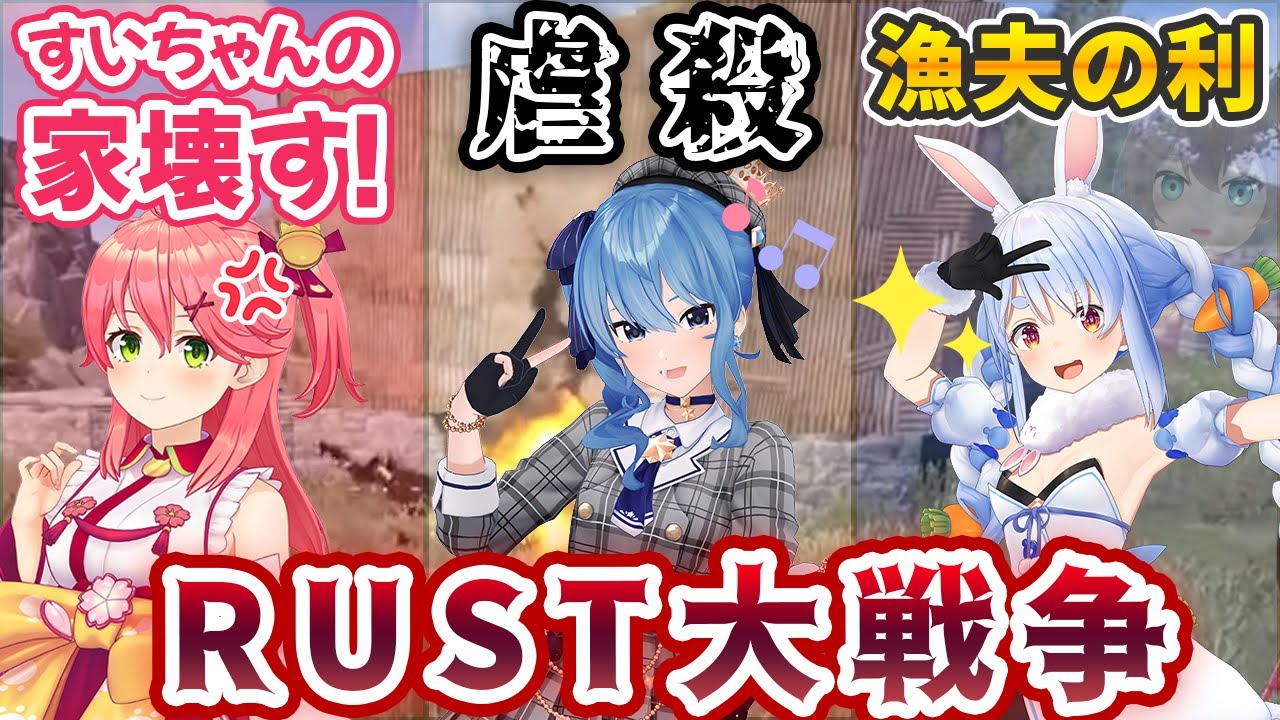 【3視点】星街すいせい・さくらみこの争いに兎田ぺこらが乱入し、星街宅で三つ巴の戦闘を繰り広げるホロRUST【ホロライブ切り抜き】