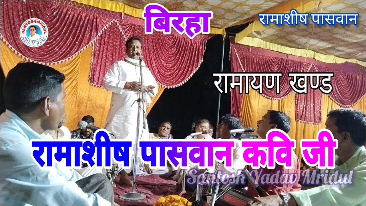 #Birha #Ramashish Pasvan #Zamaniya (रामायण खण्ड से) #रामाशीष पासवान जी का बिरहा ✍️