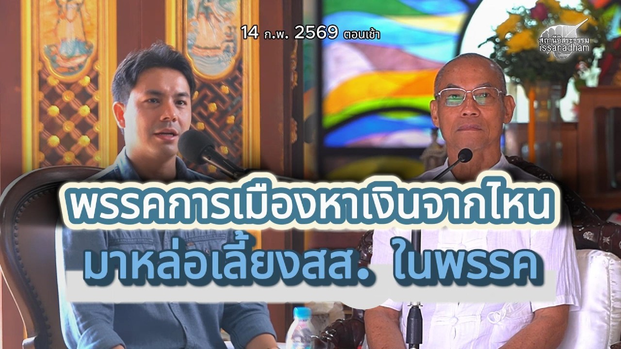 พรรคการเมืองหาเงินจากไหนมาหล่อเลี้ยง สส.ในพรรค | พุทธะอิสระ