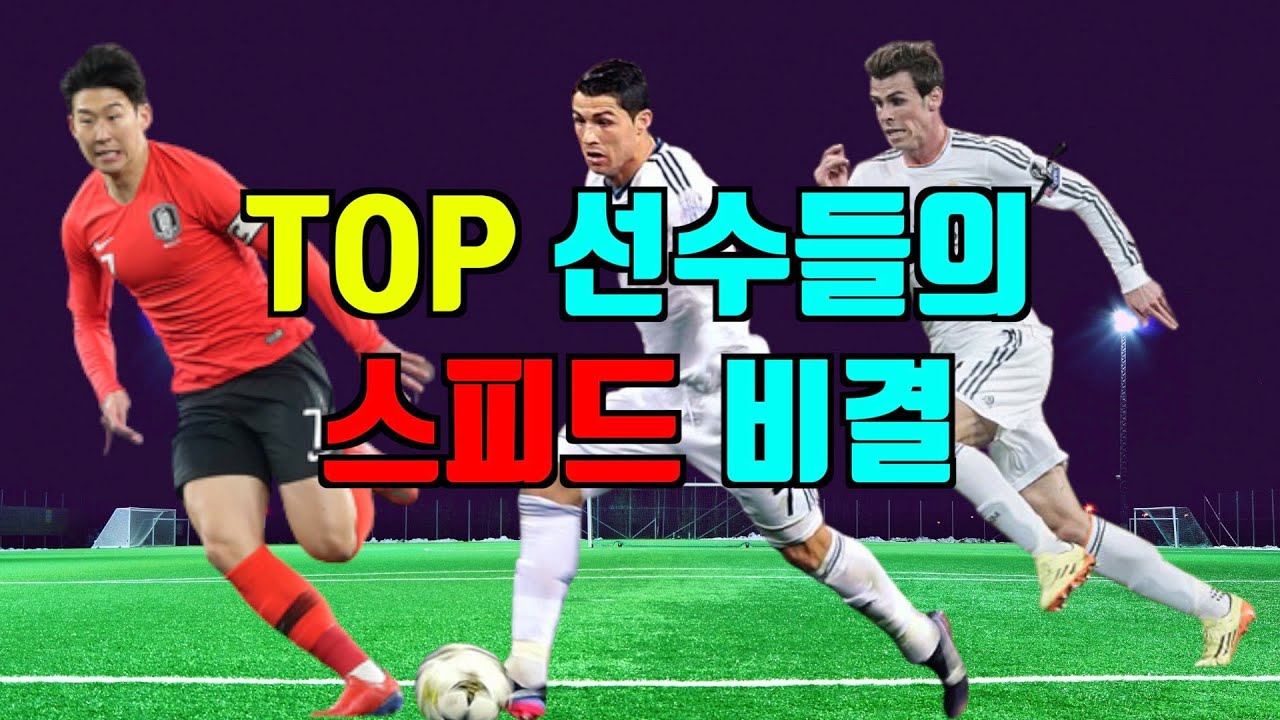 축구선수 스피드의 비결
