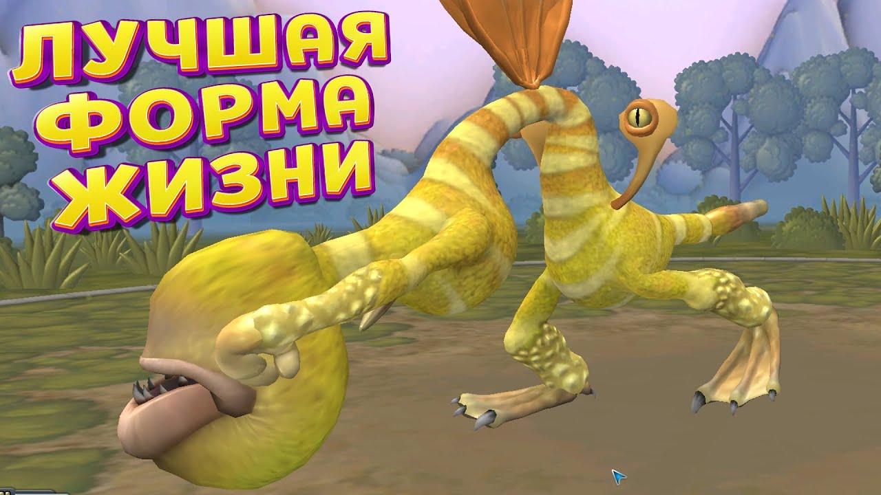 ЛУЧШАЯ ФОРМА ЖИЗНИ В SPORE