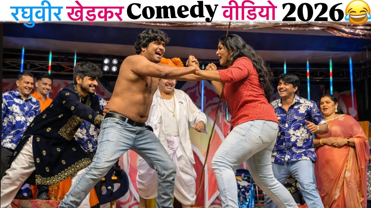 डबल मीनिंग फुल धमाल Comedy पद्मश्री रघुवीर खेड़कर | #tamshacomedy #tamasha #viral #comedy