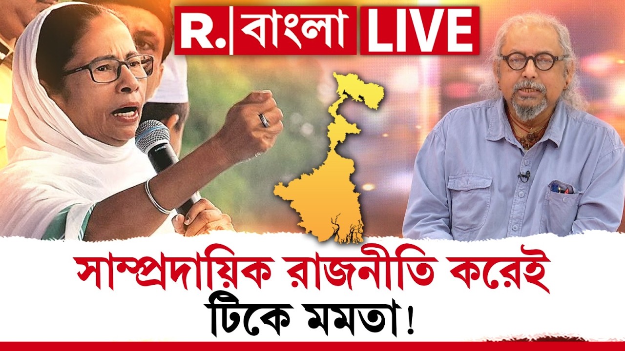 R Bangla news LIVE|  সাম্প্রদায়িক রাজনীতি করেই টিকে মমতা! মমতাকে একের পর এক নিশানা