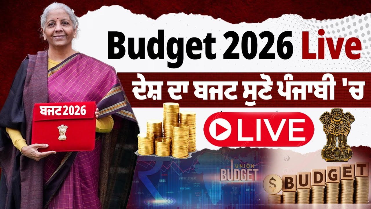 Union Budget 2026 LIVE : ਦੇਸ਼ ਦਾ ਬਜਟ ਸੁਣੋ ਪੰਜਾਬੀ 'ਚ LIVE | Nirmala Sitharaman | Budget Speech LIVE