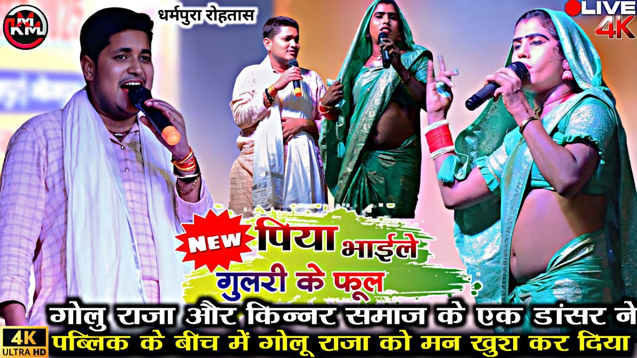 #Golu_raja और किन्नर ने मंच पर खुलेआम कमरतोड़ डांस #पिया भाईले गुलरी के फूल#stageshow #viralvideo
