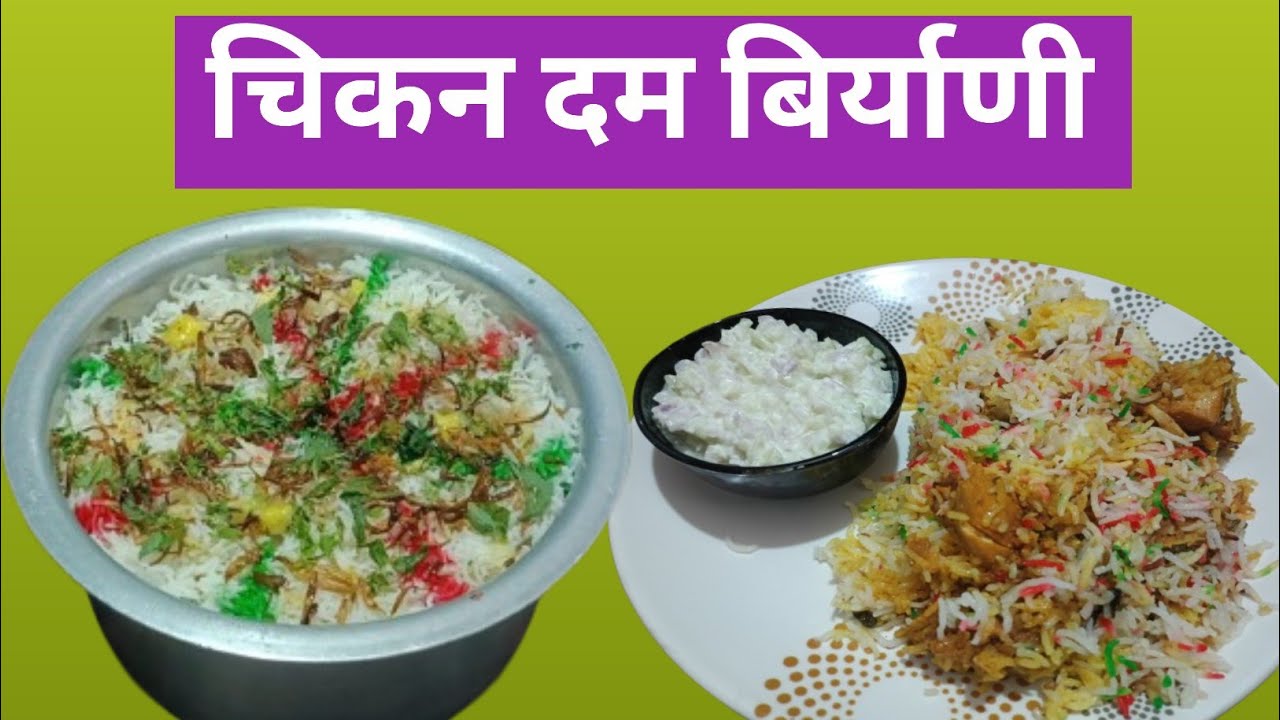1 किलो चिकन दम बिर्याणी|कमी वेळात फक्त 1 स्टेप वाढवून मस्त अशी दमदार बिर्याणी तयार|#chikenbiryani