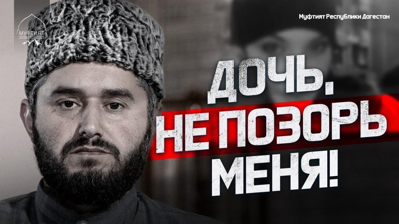 ДОЧЬ, НЕ ПОЗОРЬ МЕНЯ!