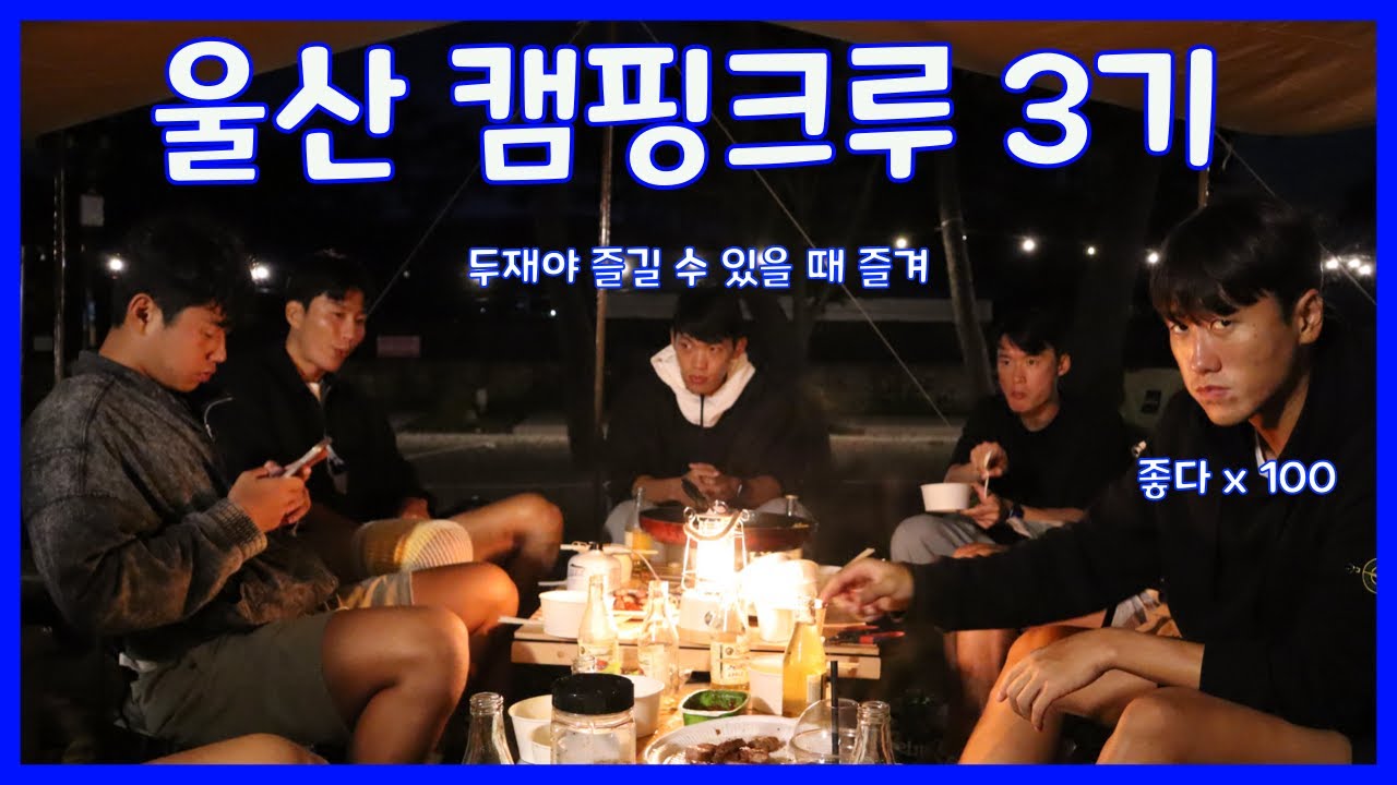 [울산현대 VLOG] 울산 캠핑크루 3기 (두재야 그래 즐겨~ㅋㅋㅋ)