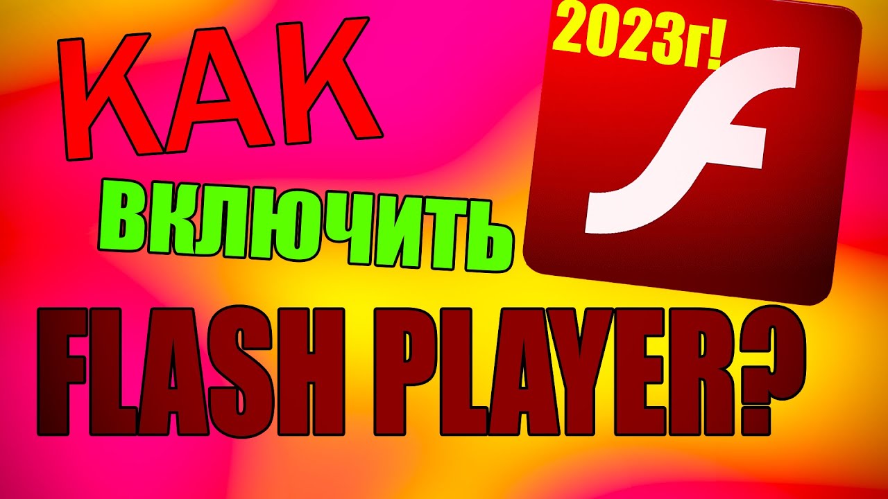 ВКЛЮЧИТЬ FLASH PLAYER в 2024 году? КАК?