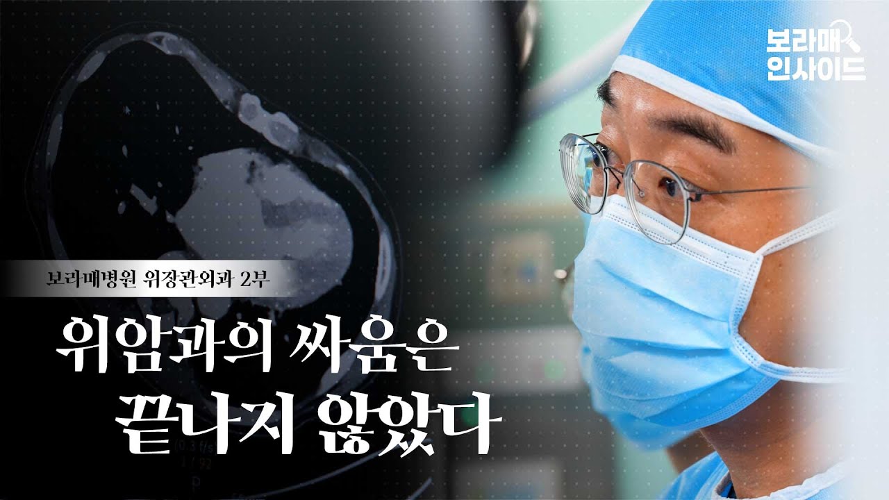 위암과의 싸움은 끝나지 않았다 ⎪ 보라매병원 위장관외과 2부