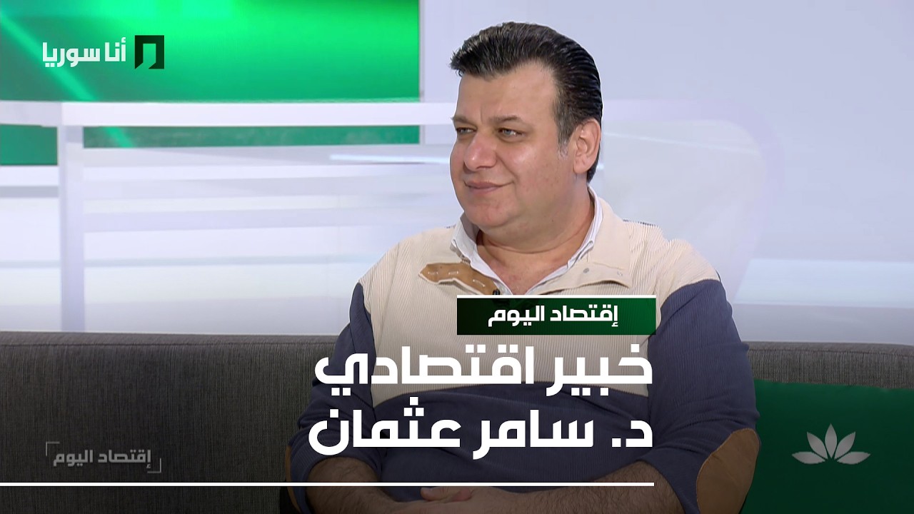 اقتصاد اليوم | د. سامر عثمان: الصناعات التحويلية… رافعة لدعم الاقتصاد الوطني