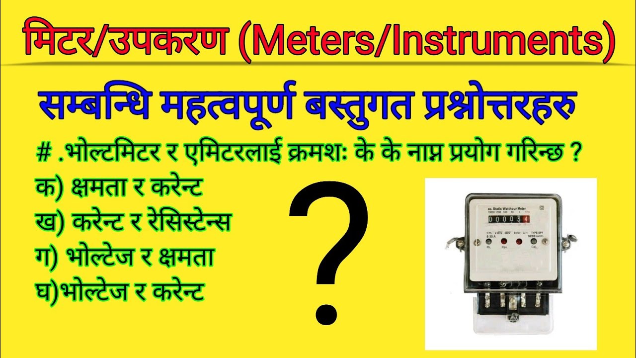 मिटर/उपकरण (Meters/Instruments)सम्बन्धित महत्वपूर्ण बस्तुगत प्रश्नोत्तरहरु २०८० ctevt level 1,2,3