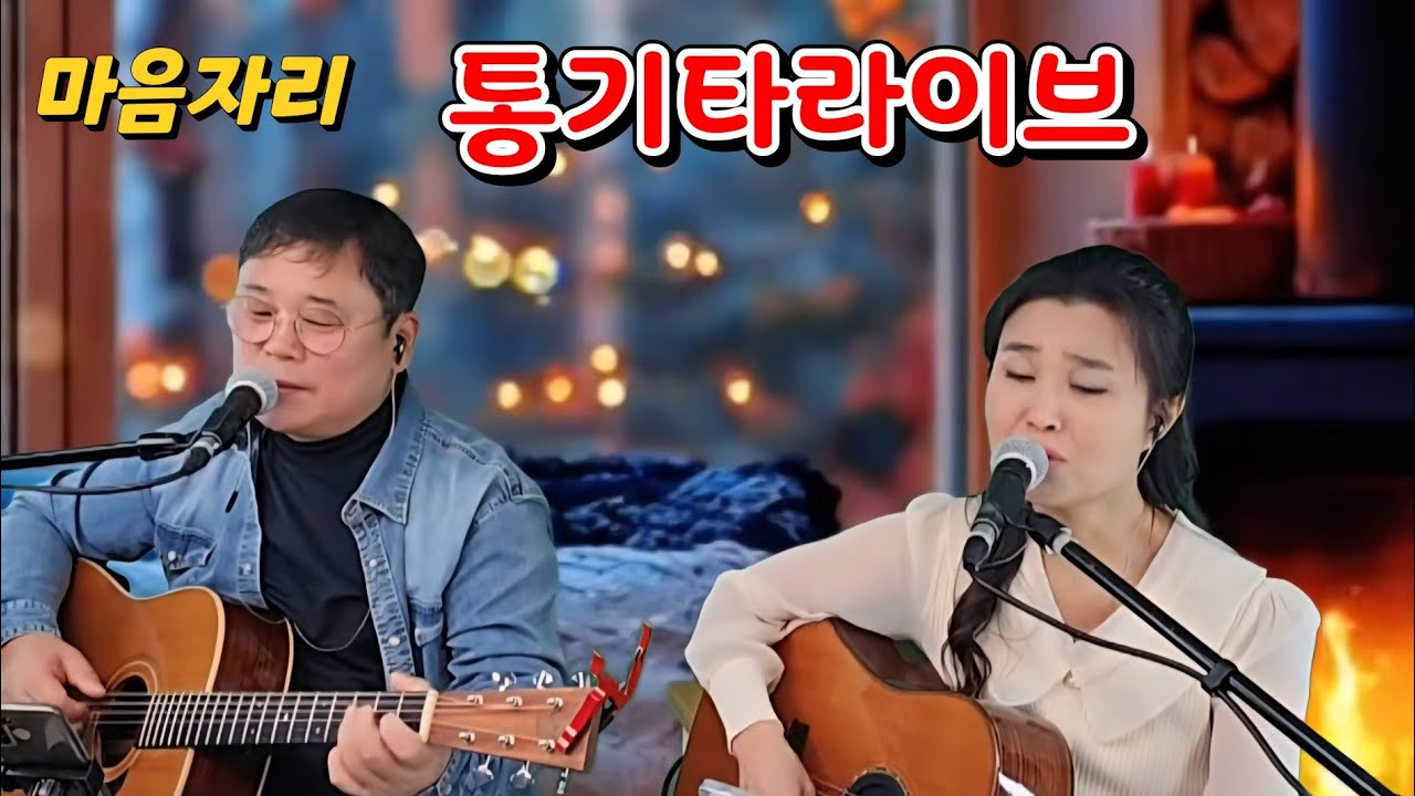마음자리 통기타라이브실황 (홈방송)