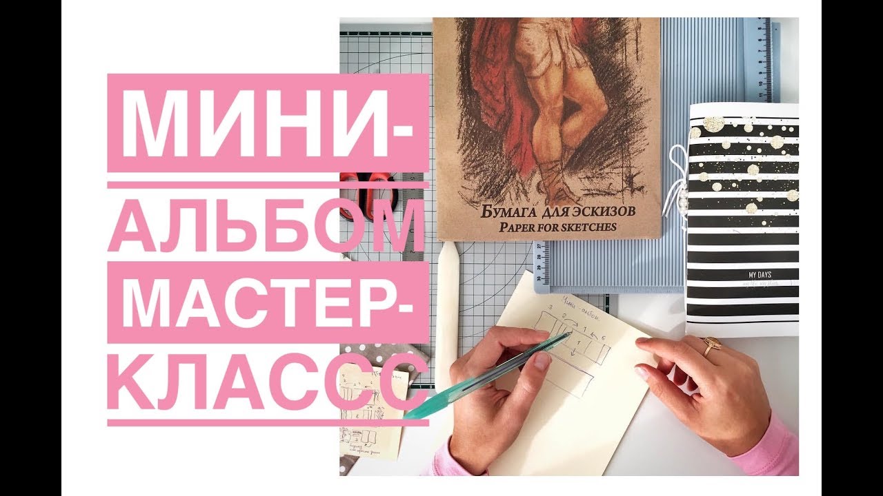Мини-альбом. Мастер-класс. Инста-альбом. Миник.