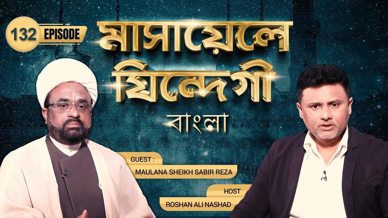 Masaele Zindagi Bangla || Episode 132 || Maulana Sabir Raza || Roshan Ali Nashad || Channel WIN