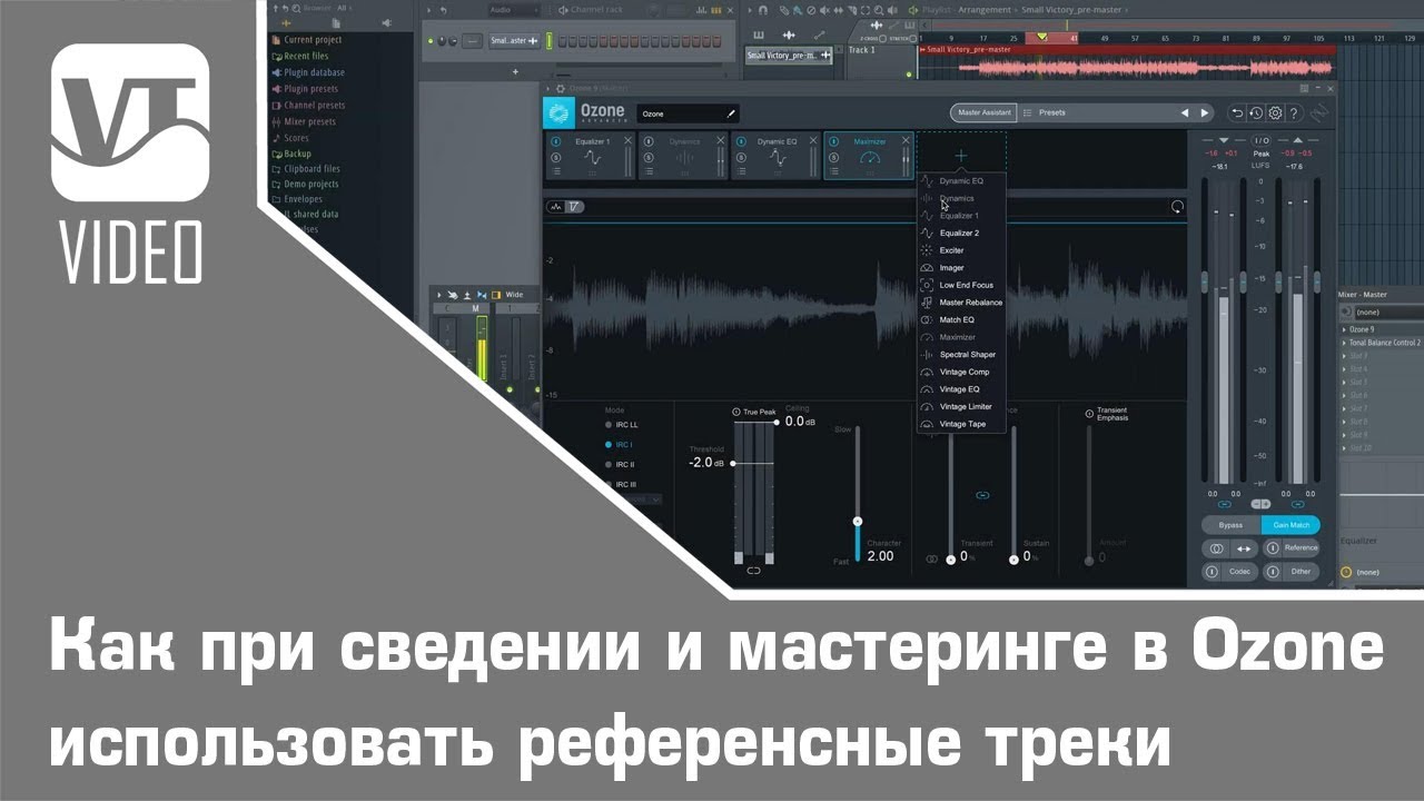 Как при сведении и мастеринге в Ozone использовать референсные треки