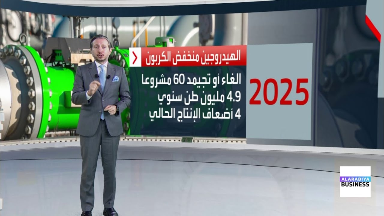 بعد عام صعب للهيدروجين النظيف في 2025...هل يشهد تحسنا في 2026؟