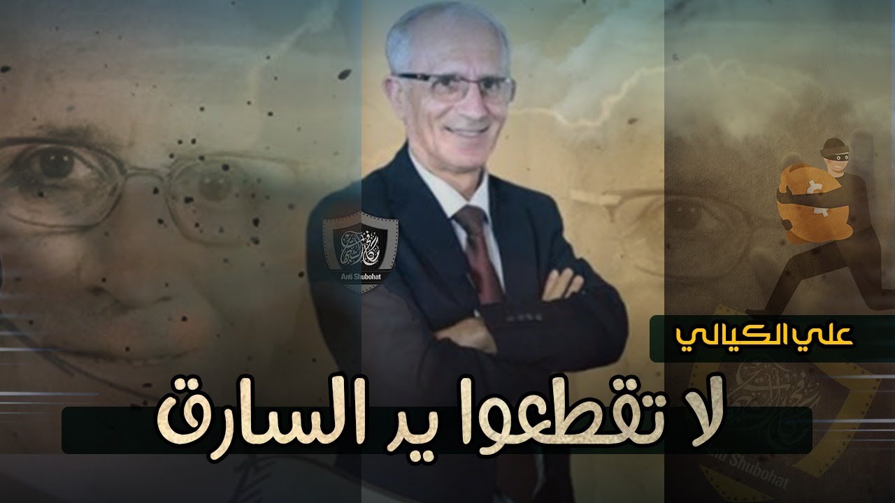 علي الكيالي: لا تقطعوا يد السارق !!