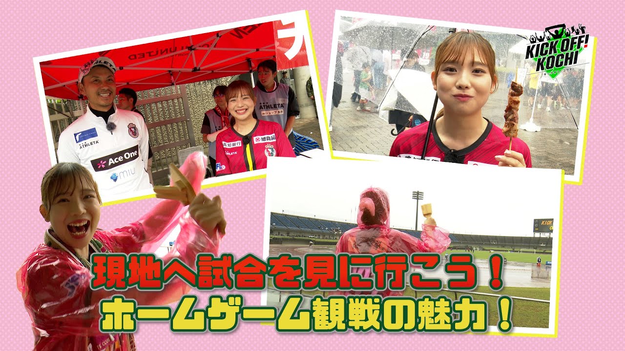 ホームゲーム観戦の魅力を紹介！＆高知ユナイテッドSC！アウェー戦で勝利し4連勝！KICKOFF! KOCHI（キックオフこうち）2024年6月28日放送回