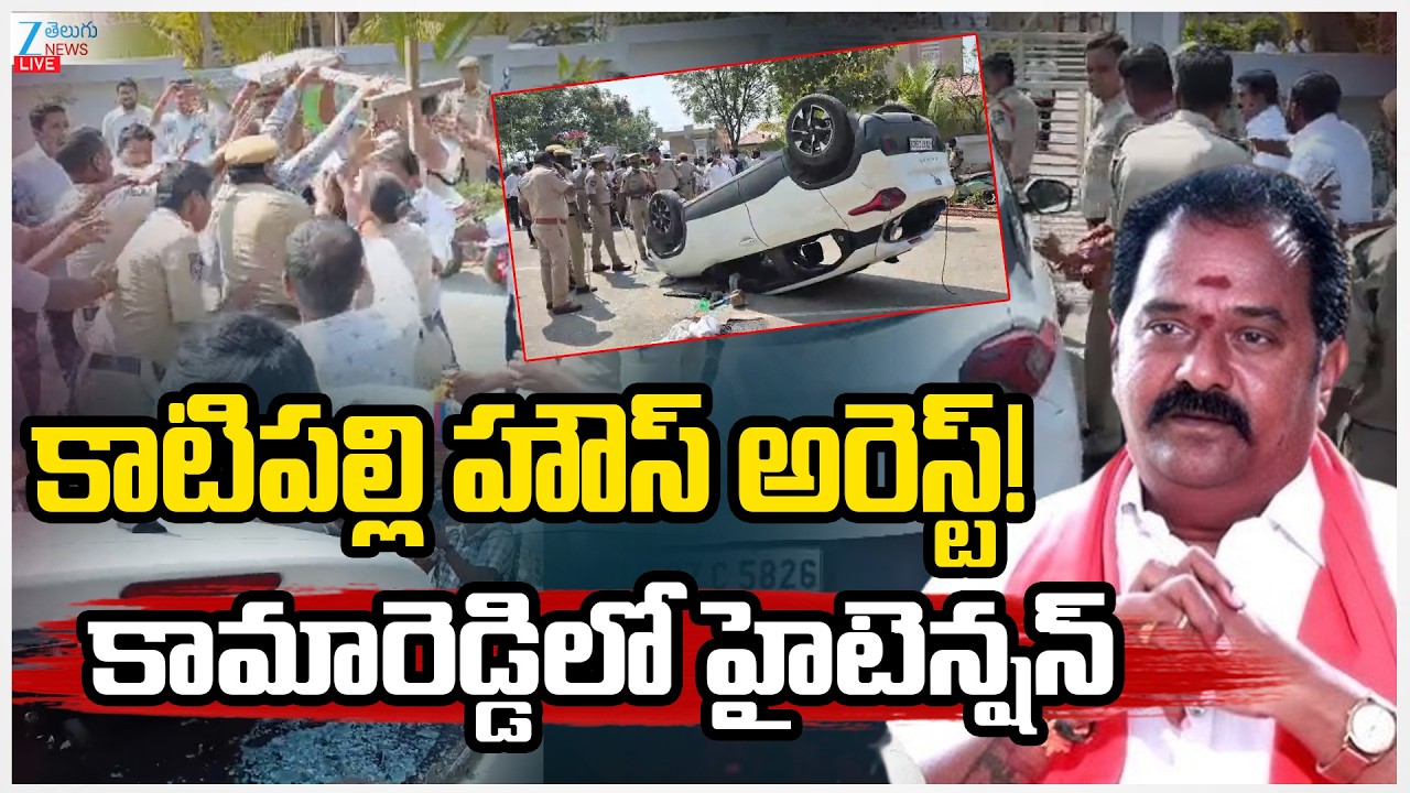 LIVE: High Tension At Kamareddy | Khamareddy MLA KVR House Arrest | కాటిపల్లి హౌస్ అరెస్ట్! | ZEE