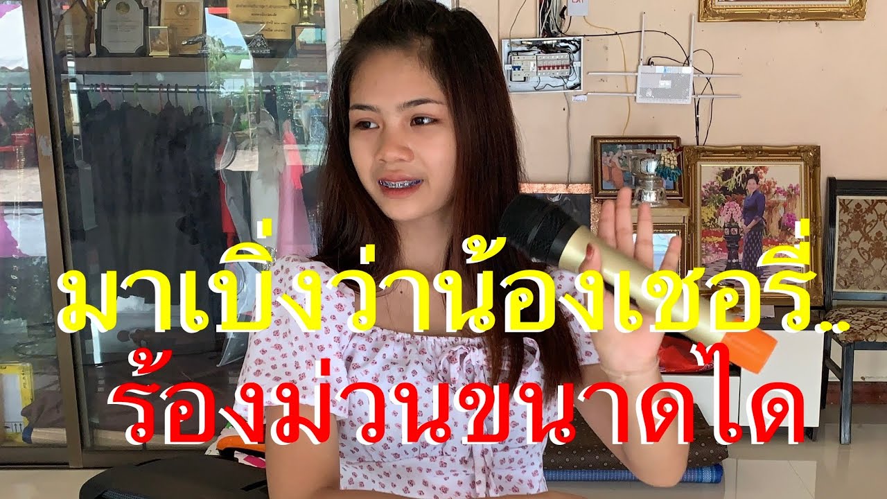 #สกิลการร้องเพลงน้องเชอรี่..สิม่วนบ้อมารับชมรับฟังกันจร้า