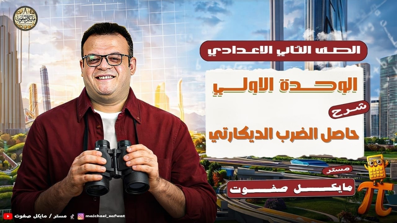 حاصل الضرب الديكارتي🔥الصف الثاني الاعدادي الجديد 2026