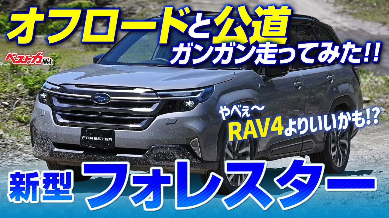 新型フォレスターをオフロード＆公道で徹底試乗！　RAV4より、走りは上だったのか？　ランクル乗りが評価を下す！
