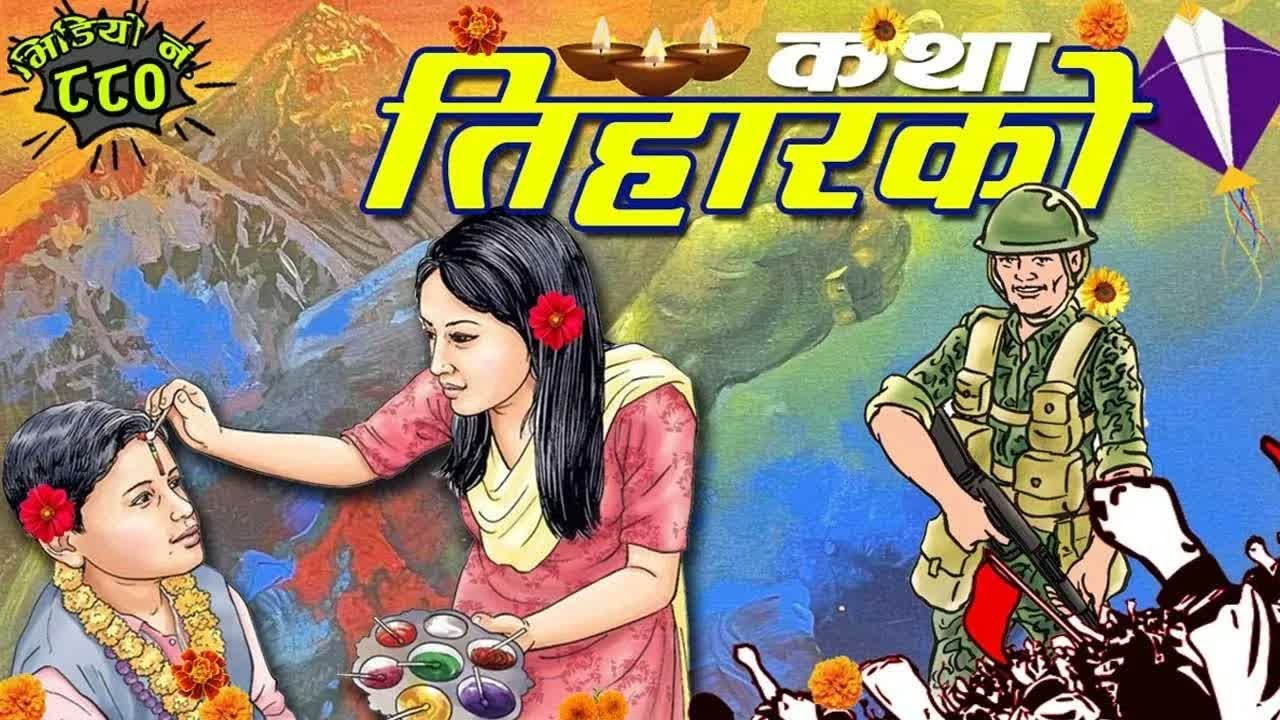 तिहारका ६ रोचक र मार्मिक कथाहरुको सँगालो । १ घन्टा तिहार विशेष कथाहरु । Tihar Stories Collection