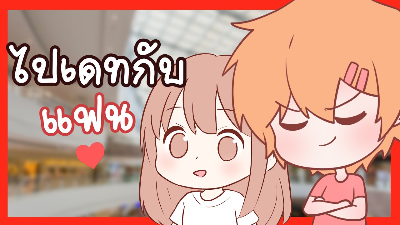 🔴ประสบการณ์ไปเดทกับแฟนครั้งแรก + คำถามอื่นๆ