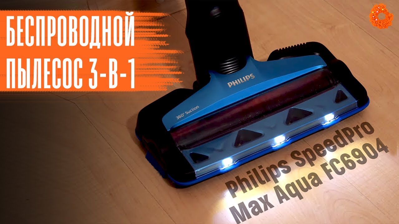 PHILIPS SpeedPro Max Aqua: беспроводной пылесос 3-в-1 | Обзор