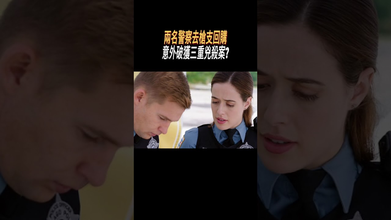 兩名警察去槍支回購，意外破獲三重兇殺案?#奇聞奇事 #奇聞異事 #趣事
