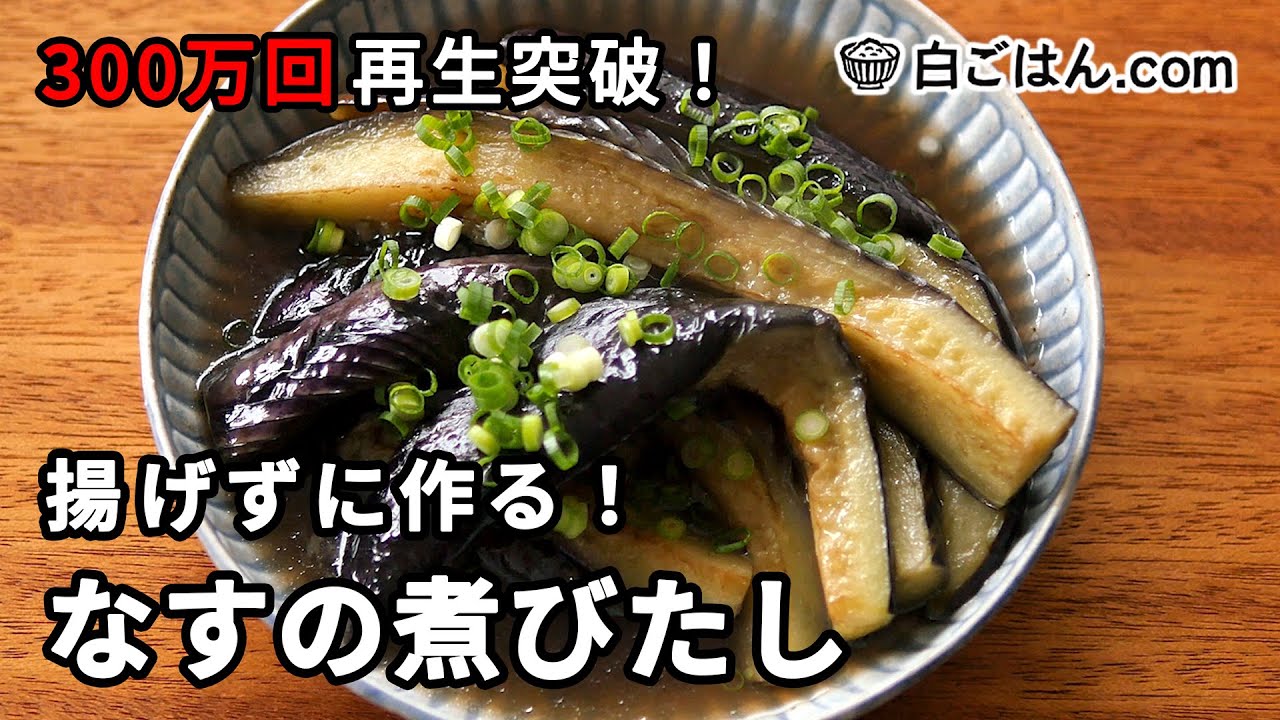 【サイト閲覧2000万超！】揚げずに作る「なすの煮びたし」/生姜のきかせ方が最高でほんと美味しい。