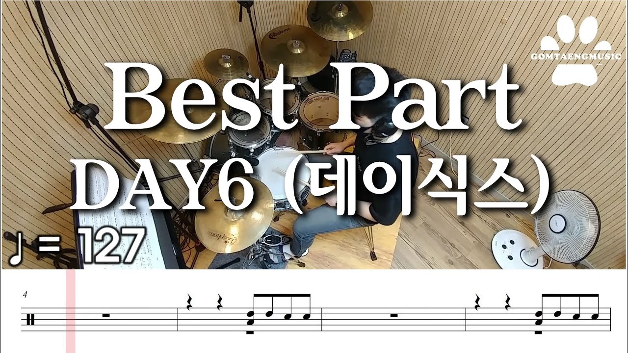 [곰탱뮤직] DAY6 (데이식스) - Best Part 드럼커버, 드럼악보 Drum Cover